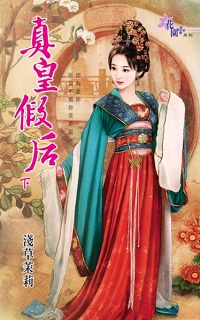 真皇假後（下）