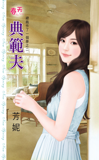 典范夫
