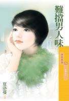 难挡男人味