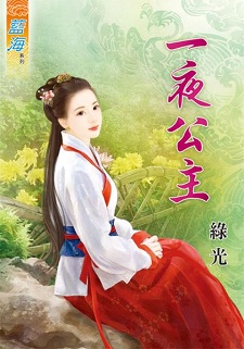一夜公主(上)