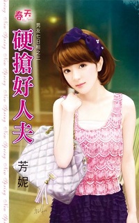 硬抢好人夫