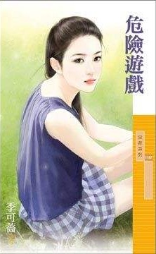 危險遊戲