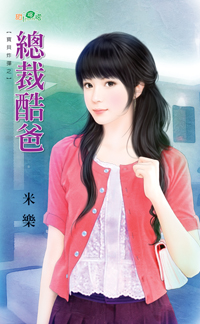 總裁酷爸