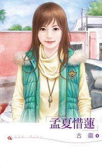 孟夏惜莲