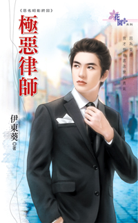 极恶律师