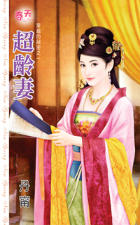 超齡妻