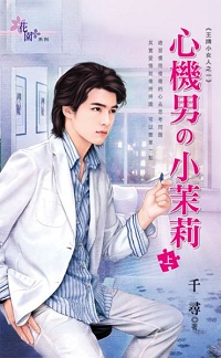 心機男の小茉莉(上)