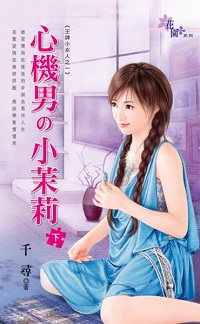 心機男の小茉莉(下)