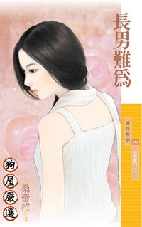 长男难为