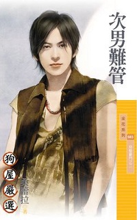次男难管