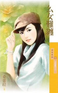 么女难缠
