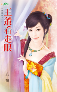王爺看走眼
