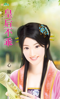 皇後不乖