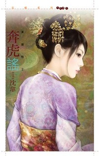 奔虎謠