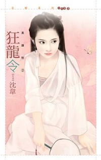 狂龙令