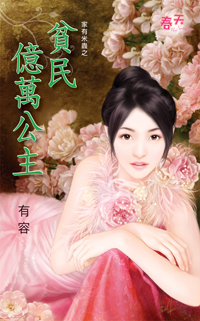 貧民億萬公主
