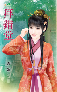 拜錯堂