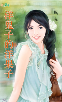 洋鬼子的洋果子