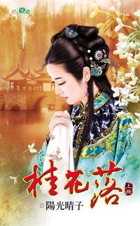 桂花落（上）