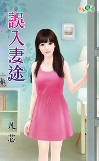 误入妻途
