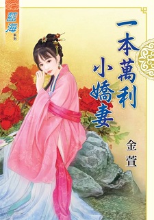 一本萬利小嬌妻(下)