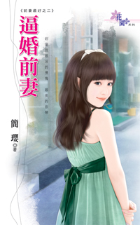 逼婚前妻