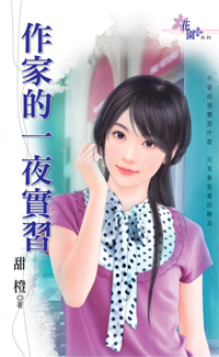 作家的一夜实习