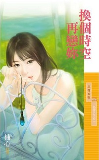 换个时空再恋你