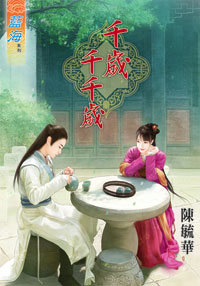 千歲千千歲(上)