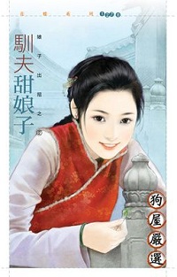 馴夫甜娘子