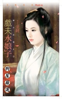 戲夫水娘子