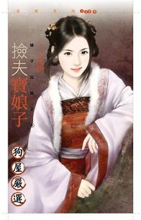 撿夫寶娘子