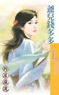 爺兒錢多多