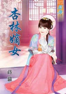 杏林嫡女(上)