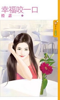 幸福咬一口