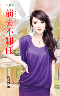 前夫不卸任
