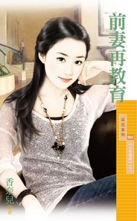 前妻再教育