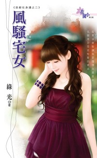 風騷宅女