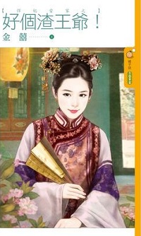 好個渣王爺！