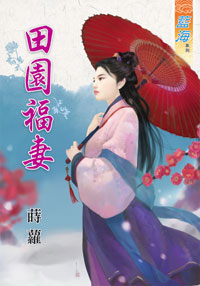田園福妻(上)