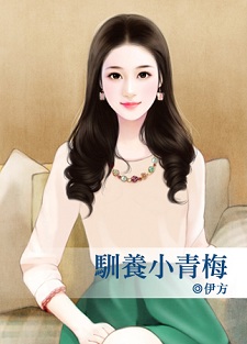 馴養小青梅