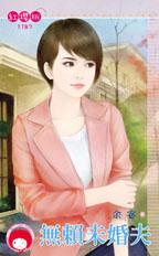 无赖未婚夫
