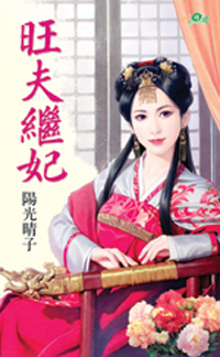 旺夫繼妃