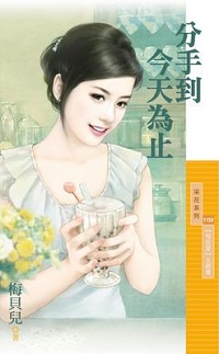 分手到今天为止