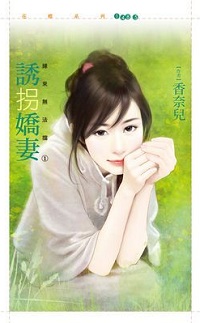 誘拐嬌妻