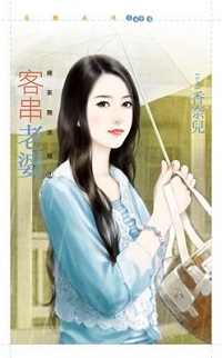 客串老婆