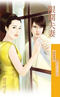 限期夫妻