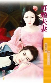再婚夫妻