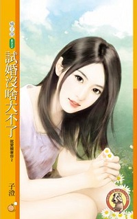 試婚沒啥大不了