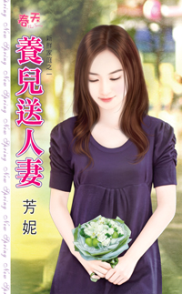 养儿送人妻